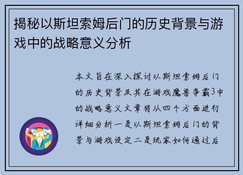 揭秘以斯坦索姆后门的历史背景与游戏中的战略意义分析
