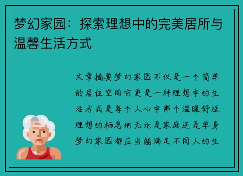 梦幻家园：探索理想中的完美居所与温馨生活方式