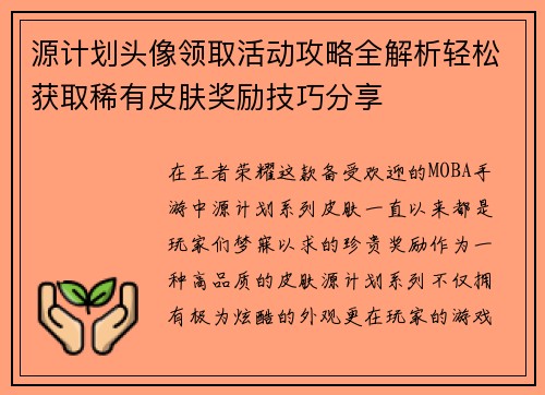 源计划头像领取活动攻略全解析轻松获取稀有皮肤奖励技巧分享