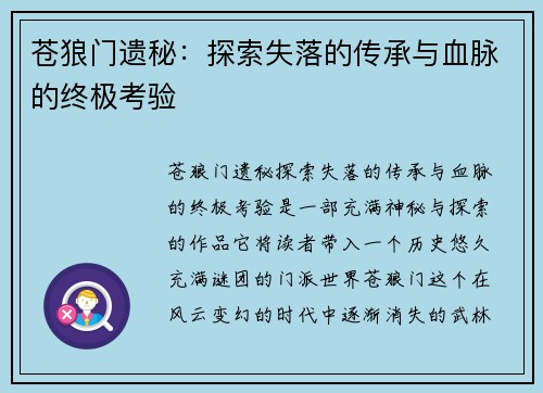 苍狼门遗秘：探索失落的传承与血脉的终极考验