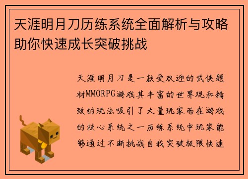 天涯明月刀历练系统全面解析与攻略助你快速成长突破挑战