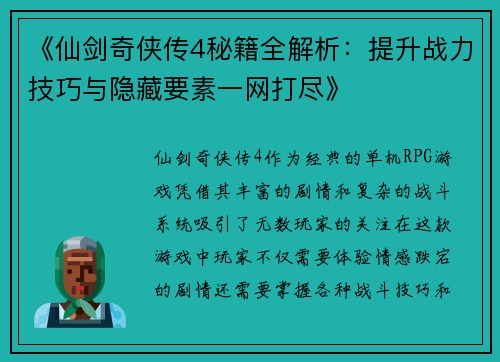 《仙剑奇侠传4秘籍全解析：提升战力技巧与隐藏要素一网打尽》