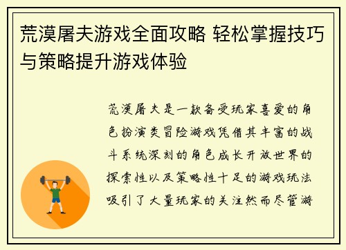 荒漠屠夫游戏全面攻略 轻松掌握技巧与策略提升游戏体验