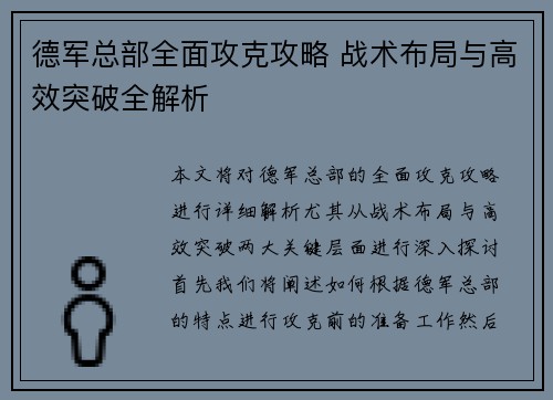 德军总部全面攻克攻略 战术布局与高效突破全解析