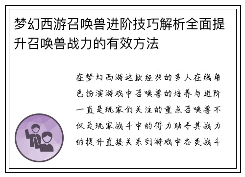 梦幻西游召唤兽进阶技巧解析全面提升召唤兽战力的有效方法
