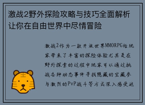 激战2野外探险攻略与技巧全面解析 让你在自由世界中尽情冒险