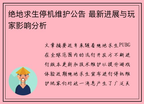 绝地求生停机维护公告 最新进展与玩家影响分析