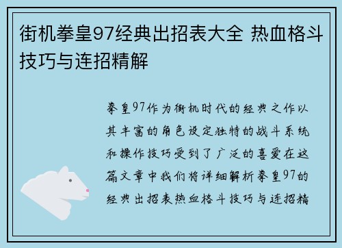 街机拳皇97经典出招表大全 热血格斗技巧与连招精解