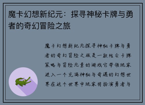 魔卡幻想新纪元：探寻神秘卡牌与勇者的奇幻冒险之旅