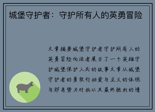 城堡守护者：守护所有人的英勇冒险