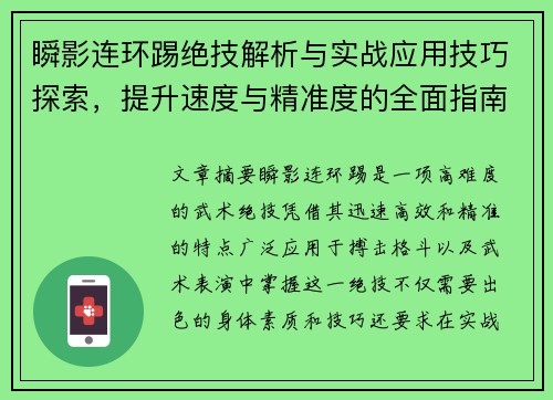 瞬影连环踢绝技解析与实战应用技巧探索，提升速度与精准度的全面指南